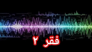 فقر ۲