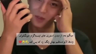 ماجرای لایو‌ مینگیو و زنگ زدن کوک (خندههههه