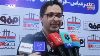 مصاحبه علیرضا رحیم، مدیرعامل شرکت فولاد هرمزگان در حاشیه همایش تجلیل از نام‌آوران ورزشی