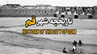 تاریخچه شهر قم از دیدگاه رومن گیرشمن و چگونگی تغییر اسم این شهر از کرد کواد به قم