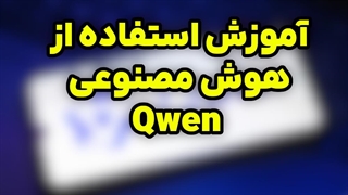 آموزش استفاده از هوش مصنوعی رایگان Qwen | هوش مصنوعی قدرتمند چینی