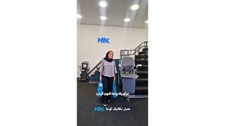 یک آپشن کاربردی برای استفاده راحت‌تر از پله پیما