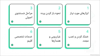 طریقه بازکردن و شستن پرده زبرا