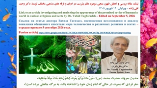 لینک مقاله بررسی و تحلیل ظهور منجی موعود عالم بشریت در ادیان و فرقه های مذهبی مختلف توسط دکتر وحید تقی زاده - 14 شهریور 1405