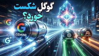 چرا گوگل از رقابت هوش مصنوعی کنار کشید؟