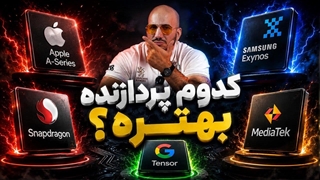 صفر تا صد پردازنده های موبایل