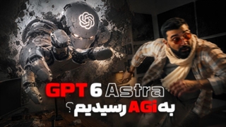 رونمایی از قوی ترین مدل تاریخ و شروع عصر هوش جامع مصنوعی GPT-6 Astra