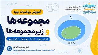 آموزش مجموعه‌ها و زیرمجموعه‌ها – آکادمی نیک درس