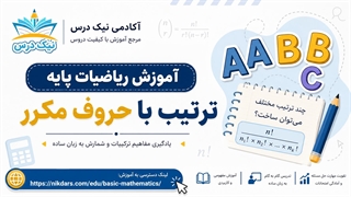 آموزش ترتیب با حروف مکرر – آکادمی نیک درس