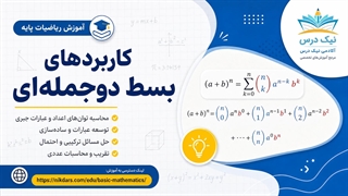 آموزش کاربردهای بسط دوجمله‌ای – آکادمی نیک درس
