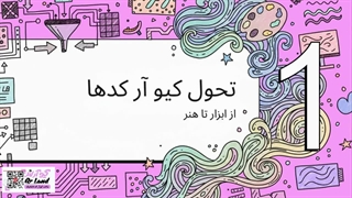 ساخت کیو آر کد با هوش مصنوعی؛ تبدیل QR Code ساده به یک طراحی خلاقانه