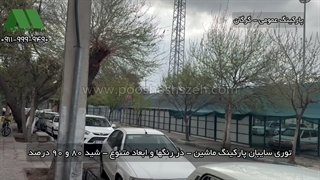 توری شید پارکینگ 80 و 90 درصد در گرگان | 09119999490 قیمت استثنایی