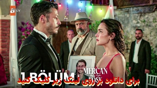 سریال عمارت مرجان Mercan Kosk قسمت 1 با زیرنویس چسبیده فارسی