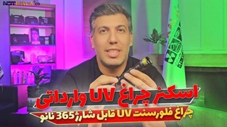 معرفی چراغ قوه 365UV نانومتر اسکنر تشخیص رنگ خودرو