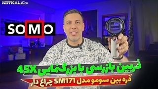 معرفی ذره بین سومو مدل SM171 چراغ دار