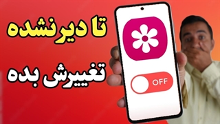 تا دیر نشده این تنظیمات مهم گالری سامسونگ رو فورا خاموش کن!