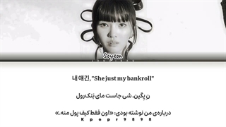 لیریک آهنگ bankroll از سویون با ترجمه و تلفظ فارسی