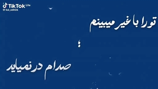 فعلا تا درودی دیگر بدرود