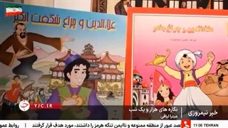 نمایشگاه «نگاره‌های هزار و یک شب» در کانون پرورش فکری کودکان و نوجوانان
