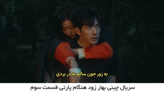 سریال چینی بهار زود هنگام قسمت سوم..