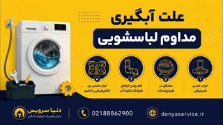 دلیل آبگیری مداوم ماشین لباسشویی