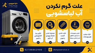دلیل گرم نکردن آب ماشین لباسشویی