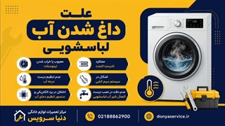 دلیل داغ شدن آب ماشین لباسشویی