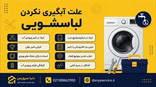 دلیل آبگیری نکردن ماشین لباسشویی