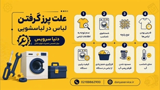 دلیل پرز گرفتن لباس در ماشین لباسشویی