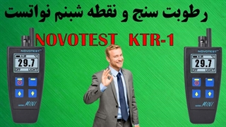 معرفی رطوبت سنج و نقطه شبنم NOVOTEST KTR-1