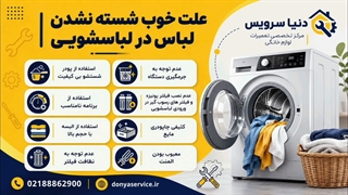 دلیل خوب شسته نشدن لباس در ماشین لباسشویی