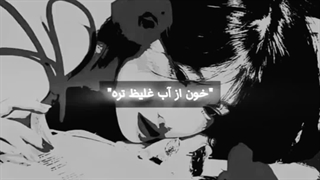 خون از آب..؛ غلیظ تره..!