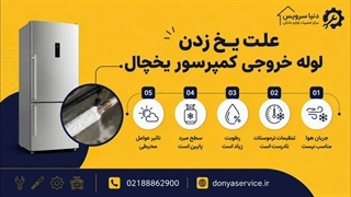 دلیل یخ زدن لوله خروجی کمپرسور یخچال فریزر ساید بای ساید