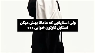 آره دیگه از نظر مامان من این شاهکار استایل کارتون خوابیه(ToT)