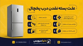 دلیل بسته نشدن درب یخچال فریزر ساید بای ساید