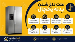 دلیل داغ شدن بدنه یخچال فریزر ساید بای ساید
