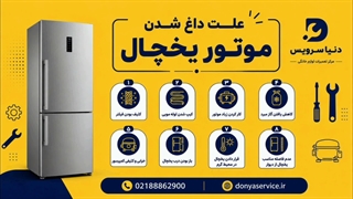 دلیل داغ شدن موتور یخچال فریزر ساید بای ساید