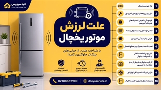 دلیل لرزش موتور یخچال فریزر ساید بای ساید