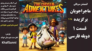 انیمیشن سریالی ماجراجویان برگزیده قسمت 1 دوبله فارسی The Chosen Adventures 2025کمدی خانوادگی ماجراجویی