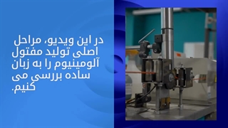 نحوه تولید مفتول آلومینیوم | امروز آهن