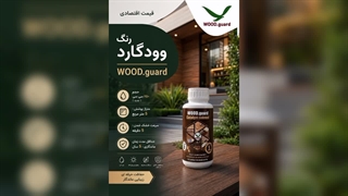 وودگارد WOOD.guard ؛ بهترین برند رنگ محافظ چوب ترمو با پوشش‌دهی بالا