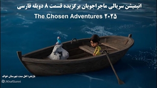 انیمیشن سریالی ماجراجویان برگزیده قسمت 8 دوبله فارسی The Chosen Adventures 2025کمدی خانوادگی ماجراجویی