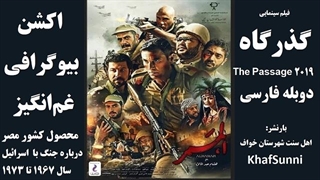 فیلم سینمایی گذرگاه دوبله فارسی The Passage 2019 محصول مصر درباره جنگ با اسرائیل - اکشن بیوگرافی غم‌انگیز