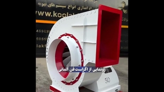 بررسی عملکرد فن سانتریفیوژ سایلنت / 09121865671