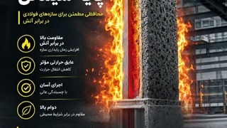 رنگ ضد حرق - فایر استاپ - پوشش ضد حریق سیمانی