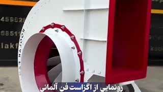 فن سانتریفیوژ سوپر سایلنت برای سیستم تهویه_ 09124598284