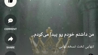 شوالیه پارزیوال فصل دوم ، تنهاییِ تخت ، فارسی