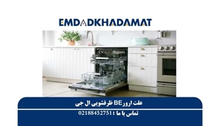 علت ارور BE ظرفشویی ال جی