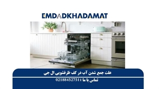 علت جمع شدن آب در کف ظرفشویی ال جی
