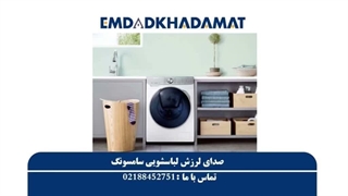 صدای لرزش لباسشویی سامسونگ